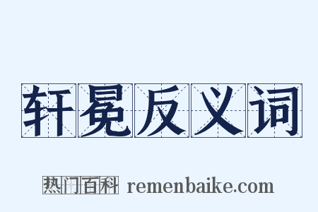 轩冕反义词是什么意思的图片